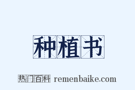 种植书是什么意思的图片